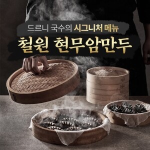 철원 현무암만두(냉동/1kg)